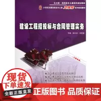 建设工程招投标与合同管理实务 杨云会,刘亚丽 编 9787301204047 北京大学出版社