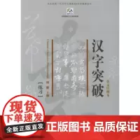 汉字突破(英文注释本) 周健 9787301092866 北京大学出版社