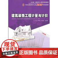 建筑装饰工程计量与计价 李茂英 9787301200551 北京大学出版社