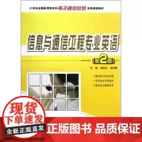 信息与通信工程专业英语(第2版) 韩定定 9787301193181 北京大学出版社