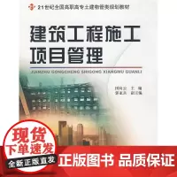 建筑工程施工项目管理 国向云 9787301147870 北京大学出版社
