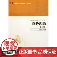 商务沟通(第二版) 彭于寿 9787301192689 北京大学