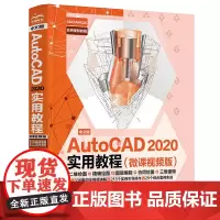 中文版AutoCAD 2020实用教程实战案例+视频讲解cad基础教程autocad机械设计从入门到精通cad教材自学版