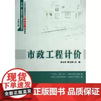 市政工程计价 彭以舟 9787301221174 北京大学出版社