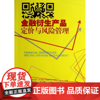 金融衍生产品:定价与风险管理 (美)罗伯特·W.科布//詹姆斯·A.奥夫戴尔|译者:商有光 9787301245262