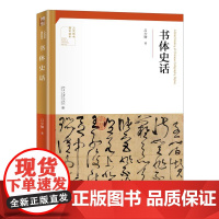 书体史话 吕少卿 9787301317297 北京大学出版社