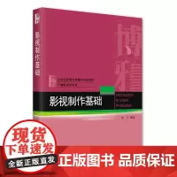 影视制作基础 21世纪新闻与传播学规划教材·广播电视学系列 常江 北京大学出版社 9787301225516