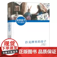 《扑克牌里的房子》百班千人41期3年级共读小学生经典课外读物kq41