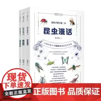给孩子的生物三书 (全三册) 昆虫漫话、植物漫话、植物的生活(入选中小学生阅读指导目录(2020年版)