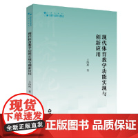 高校学术研究论著丛刊(艺术体育)— 现代体育教学功能实现与创新应用