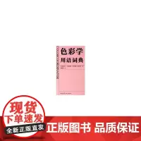 色彩学用语词典