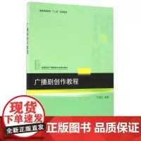 广播剧创作教程 王国臣 9787301274057 北京大学出版社