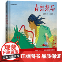 青蛙绿马绘本一年级 百班千人41期大阅小森正版书籍 小学生课外书阅读必读书籍 青蛙绿马书 浙江少年儿童出版社KQ41