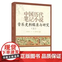 中国历代笔记小说音乐史料辑录与研究.上