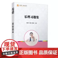 正版 乐理习题集 全国学前教育专业教材学前教育师范类专业学生配套练习 基本乐理知识复旦大学出版社