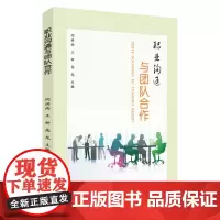 职业沟通与团队合作 9787567237940
