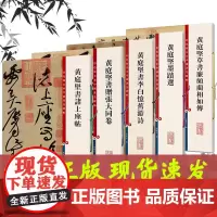 全5册 黄庭坚书法全集 彩色放大本中国著名碑帖 黄庭坚书诸上座帖 赠张大同卷 李白忆旧游诗 墨迹选 草书廉颇蔺相如传 上