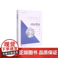 国际物流(第五版)