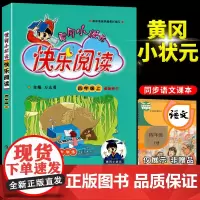 2024黄冈小状元四年级上册快乐阅读人教版部编注音版 天天练同步阅读每日一练课外阅读物 小学四年级上册语文阅读理解训练题