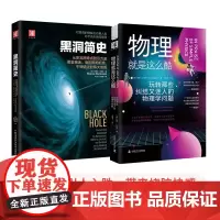有趣得睡不着的科学:黑洞简史(新版)+物理就是这么酷(套装2册)
