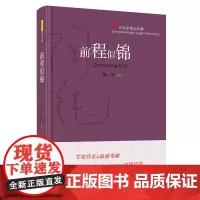 前程似锦 当代名家精品珍藏 安徽文艺出版社