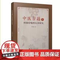 中医古籍中情感隐喻的认知研究 本书为语言学领域翻译方向的学术研究专著,以中医典籍为研究对象 四川大学出版社