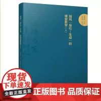 指向“导引—生成”的课堂教学(上) “导引—生成”教学既是一种课堂理念,即教学是教师对学生自主建构的导引 四川大学出版社