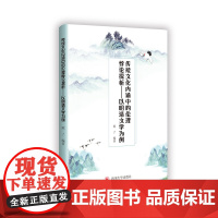 传统文化内涵中的伦理悖论探析——以明清文学为例 本书属于传统文化理论方面的学术专著,是作者研究课题的结题报告。全书由伦