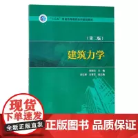 “十三五”普通高等教育本科规划教材 建筑力学(第二版)