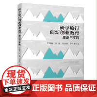 研学旅行创新创业教育理论与实践 随着我国高等教育改革和社会经济发展,创新创业教育已成为“双创时代”一种新的人才培养方式