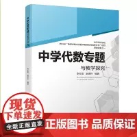 中学代数专题与教学探究 本书主要探讨了中学数学代数教学设计案例,力求使读者通过案例的学习、比较、研究提高中学数学教学设