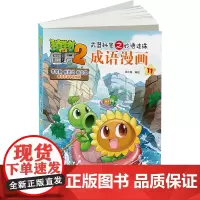 植物大战僵尸2秘密之妙语连珠成语漫画11