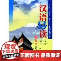 汉语易读(II)课文(附练习册)