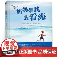 妈妈带我去看海 正版夏洛特·佐罗托著 百班千人41期共读书目二年级小学生经典课外书阅读书籍读物湖南少年儿童出版社KQ41