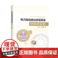 电力拖动自动控制系统仿真与实验
