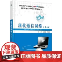 现代通信网络(第2版)