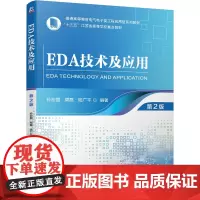 EDA技术及应用 第2版