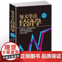 每天学点人读得懂的经济学 点实用经济学 曼昆经济学原理理论解析一本通 基础知识 人际交往营销管理投资理财书籍全