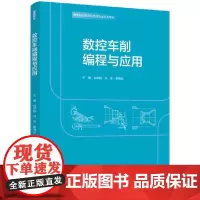 数控车削编程与应用(高等职业教育机电类专业系列教材)