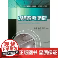 C#语言程序设计项目教程