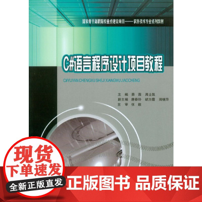 C#语言程序设计项目教程
