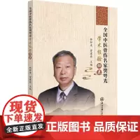 全国中医骨伤名家樊粤光学术经验撷英