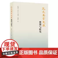 孔氏南宗文献整理与研究