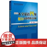 新大学英语四级听力新题型难点突破(第3版)