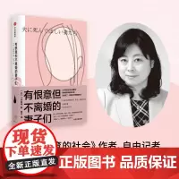 有恨意但不离婚的妻子们 小林美希 著 阿夫 译 纪实/报告文学经管、励志 正版图书籍 中信出版社