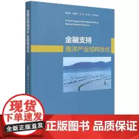 金融支持海洋产业结构优化 海洋产业的相关概念及界定中国海洋产业发展现状及结构优化需求中国金融支持海洋产业发展的现状与问题