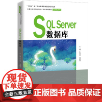 SQL Server数据库(21世纪技能创新型人才培养系列教材·计算机系列;“十四五”新工科应用型教材建设项目成果)