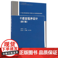 C语言程序设计(第2版)(21世纪普通高校计算机公共课程规划教材)