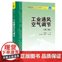 普通高等教育“十一五”规划教材(高职高专教育) 工业通风空气调节(第二版)