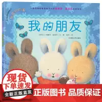 (我的情绪管理图画书 我喜欢的事)我的朋友